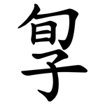 㝁
