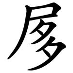 㞔