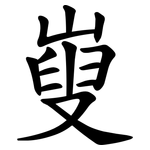㟬