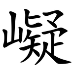 㠜