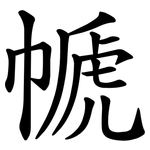 㡗