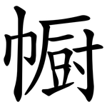 㡡