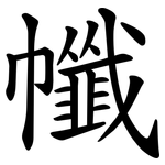 㡨