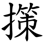 㩍