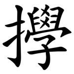 㩭