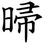 㫶