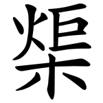 㮡