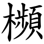 㰋