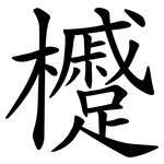 㰗