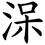 㳭