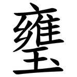 㻾
