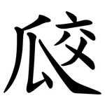 㼎
