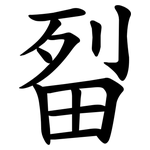 㽝