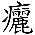 㿛
