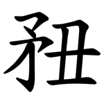 䂇