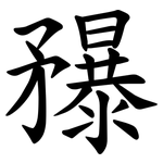 䂍