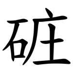 䂯