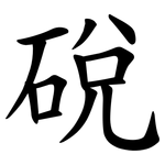 䂱