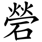 䃕