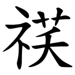䄏