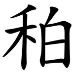 䄸