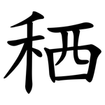 䄽
