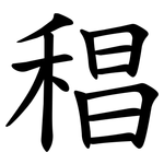 䅛