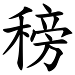 䅭