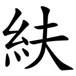 䊿