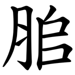 䏨