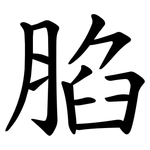 䐄