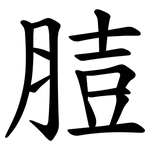 䐍