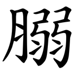 䐞