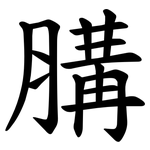 䐟
