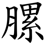 䐯