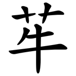 䒜
