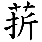 䓆