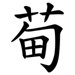 䓒