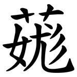 䓼