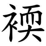 䙇