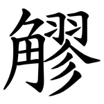 䚧