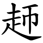 䞙