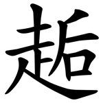 䞧