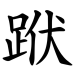 䟮
