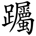 䠱