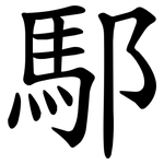 䣕