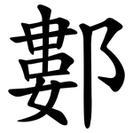䣚