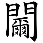 䦵