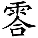 䨐