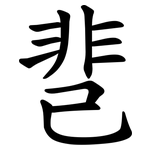 䨽